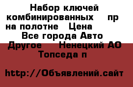  Набор ключей комбинированных 14 пр. на полотне › Цена ­ 2 400 - Все города Авто » Другое   . Ненецкий АО,Топседа п.